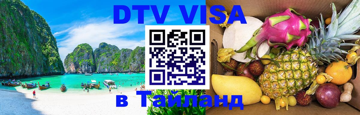 VISA в Тайланд для удалёнщиков 