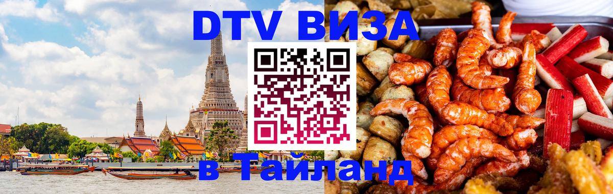 DTV Виза в Тайланд для россиян 